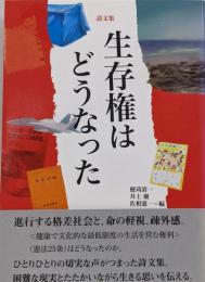 生存権はどうなった