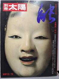 能 (別冊太陽 日本のこころ 25)