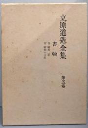 立原道造全集〈第5巻〉書翰