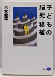 子どもの脳死・移植
