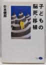 子どもの脳死・移植