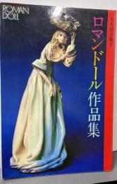 ロマンドール作品集