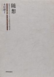 随想─昭和を生きたひとりの女性法学研究者