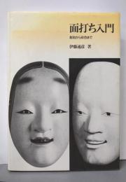 面打ち入門: 彫刻から彩色まで