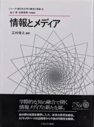 情報とメディア (シリーズ・現代社会学の継承と発展)