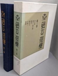 秦恒平選集 第3巻（私家版）