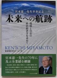 宮本憲一先生卒寿記念 未来への航跡