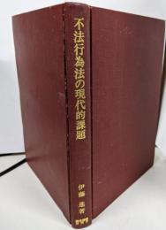 不法行為法の現代的課題