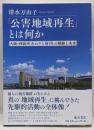 「公害地域再生」とは何か〔大阪・西淀川「あおぞら財団」の軌跡と未来〕