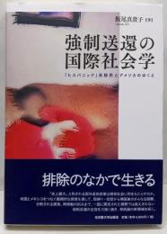 強制送還の国際社会学─「ヒスパニック」系移民とアメリカのゆくえ─