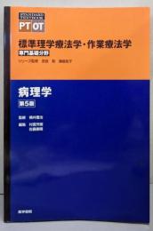 標準理学療法学・作業療法学 専門基礎分野　　病理学 第5版