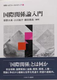 国際関係論入門 (学問へのファーストステップ)