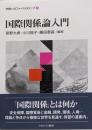 国際関係論入門 (学問へのファーストステップ)