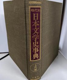時代別日本文学史事典 上代編