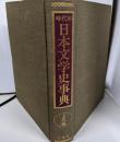 時代別日本文学史事典 上代編