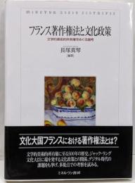 フランス著作権法と文化政策：文学的美術的所有権をめぐる論考