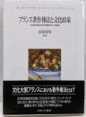 フランス著作権法と文化政策：文学的美術的所有権をめぐる論考