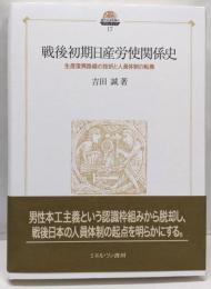 戦後初期日産労使関係史：生産復興路線の挫折と人員体制の転換(現代社会政策のフロンティア)