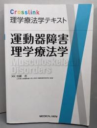 運動器障害理学療法学 (Crosslink理学療法学テキスト)