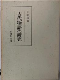 古代物語の研究─長篇性の問題