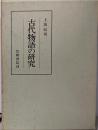 古代物語の研究─長篇性の問題