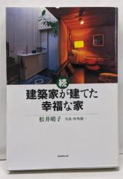 続・建築家が建てた幸福な家