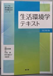 生活環境学テキスト(改訂第2版)(シンプル理学療法学・作業療法学シリーズ)