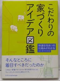 こだわりの家づくりアイデア図鑑