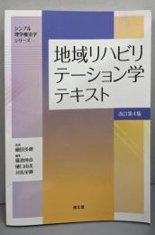 地域リハビリテーション学テキスト(改訂第4版)(シンプル理学療法学シリーズ)