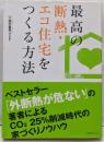 最高の断熱・エコ住宅をつくる方法 :「外断熱が危ない」著者の家づくりノウハウ