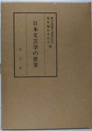 日本文芸学の世界 : 実方清博士喜寿記念論集