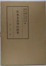 日本文芸学の世界 : 実方清博士喜寿記念論集