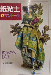 紙粘土ロマンドール