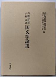 国文学論集 : 高田昇教授古稀記念