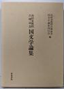 国文学論集 : 高田昇教授古稀記念