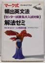 マーク式頻出英文法(センター試験/私大入試対策)解法ゼミ :代々木ゼミ方式