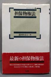 担保物権法 (CRYSTALLIZED)
