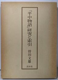 「平中物語」研究と索引