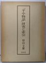 「平中物語」研究と索引