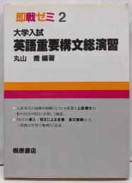 大学入試英語重要構文総演習 (即戦ゼミ)