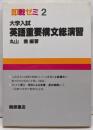 大学入試英語重要構文総演習 (即戦ゼミ)