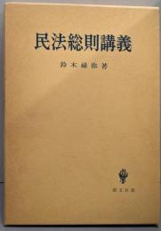 民法総則講義
