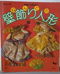 かないともこのねんどの壁飾り人形