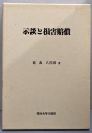 示談と損害賠償