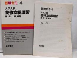 即戦ゼミ4 大学入試英作文総演習