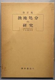換地処分の研究（改定版）