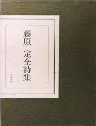 藤原定全詩集