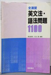 全演習英文法・語法問題1100