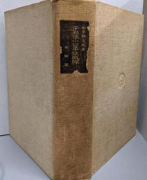 手形法小切手法概論