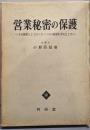 営業秘密の保護─不正競業としてのノウ・ハウの侵害を中心として